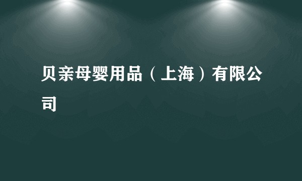 贝亲母婴用品(上海)有限公司