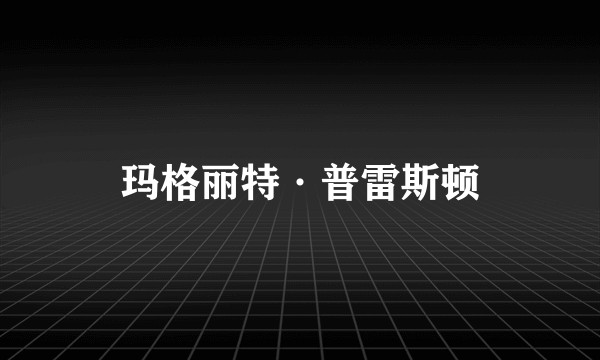 玛格丽特·普雷斯顿