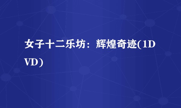 女子十二乐坊:辉煌奇迹(1DVD)