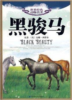 世界经典动物名著-黑骏马
