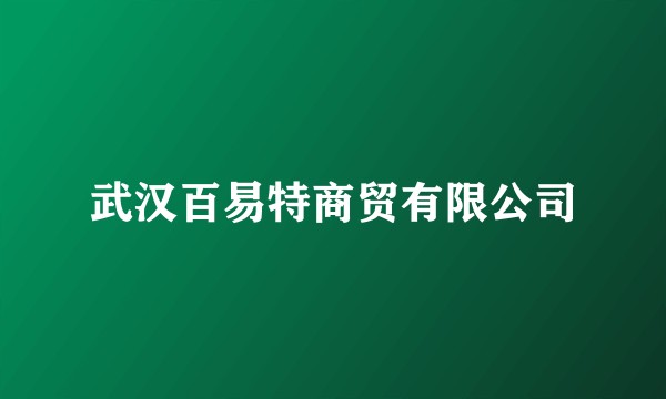 武汉百易特商贸有限公司