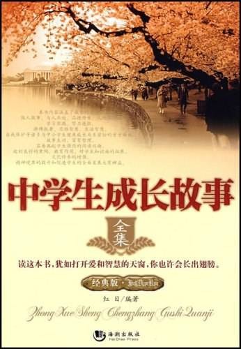 中学生成长故事全集