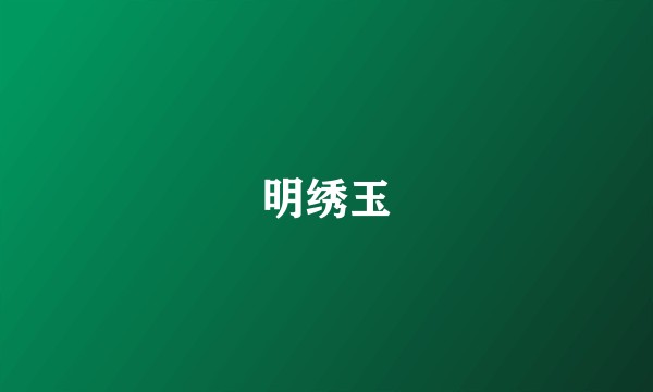 明绣玉