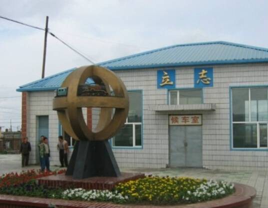立志站