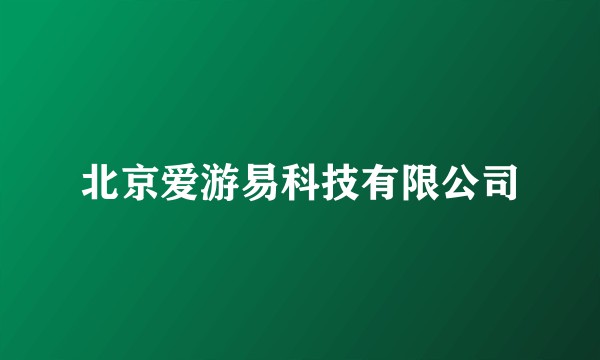 北京爱游易科技有限公司