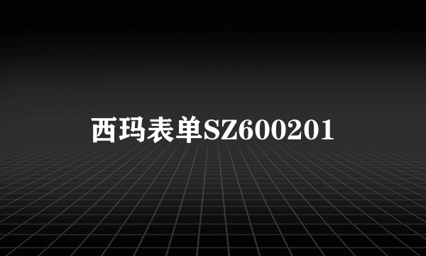西玛表单SZ600201