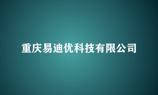 重庆易迪优科技有限公司