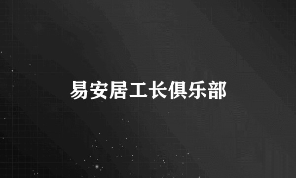易安居工长俱乐部