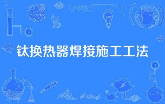 钛换热器焊接施工工法