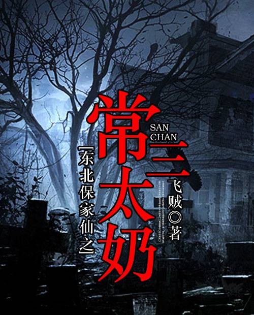 东北保家仙之常三太奶