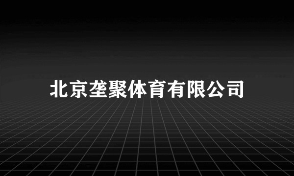 北京垄聚体育有限公司