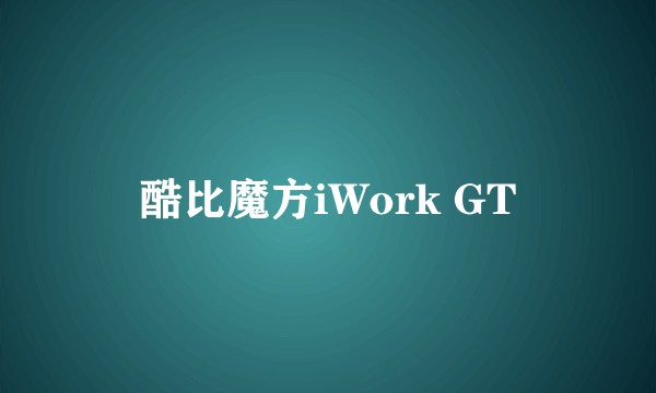 酷比魔方iWork GT