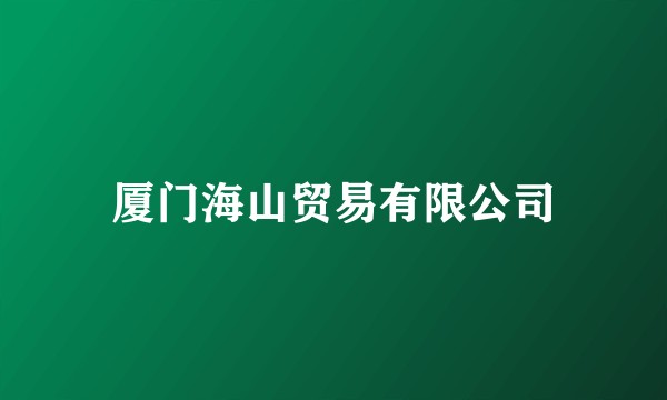 厦门海山贸易有限公司