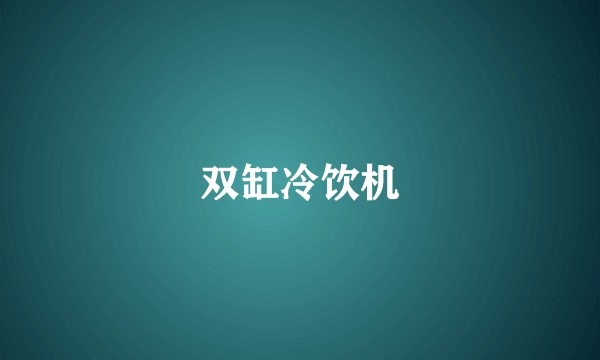 双缸冷饮机
