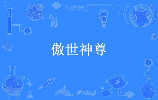 傲世神尊（风化羽所著小说）