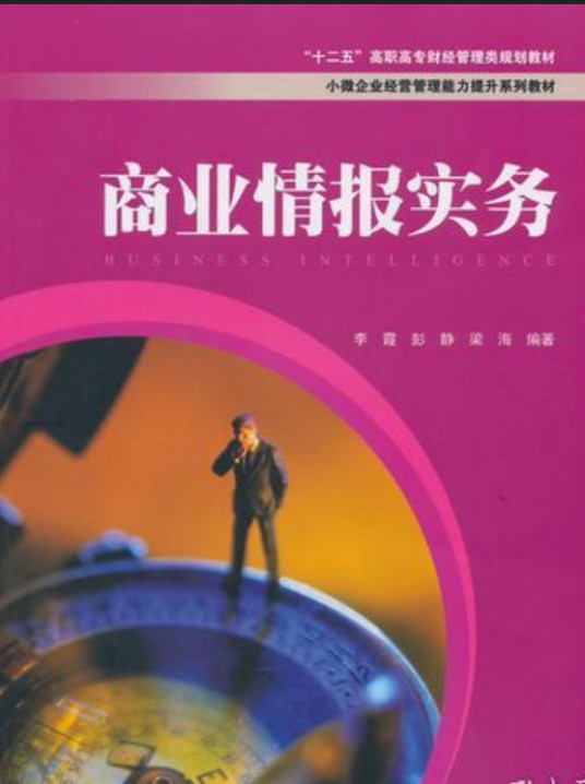 商业情报实务