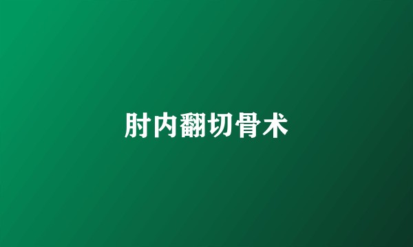 肘内翻切骨术