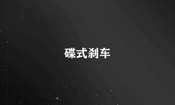 碟式刹车