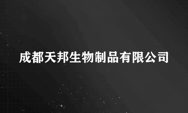 成都天邦生物制品有限公司