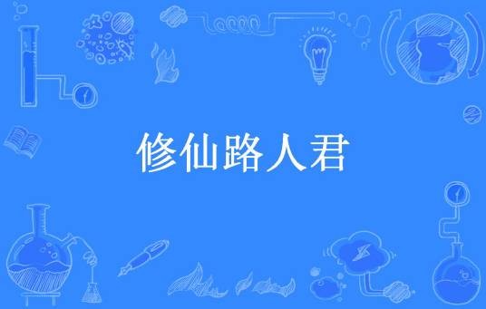 修仙路人君