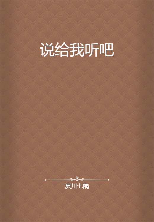 说给我听吧（夏川七隅创作的网络小说）