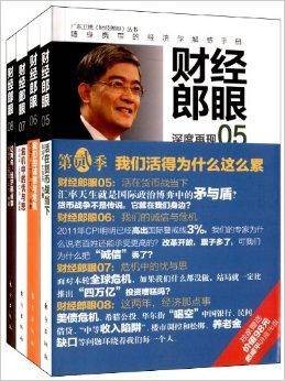 广东卫视财经郎眼丛书:财经郎眼