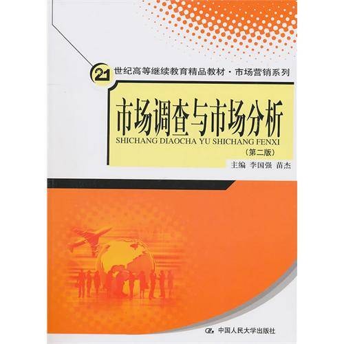 市场调查与市场分析（2010年中国人民大学出版社出版的图书）