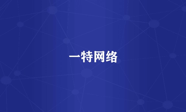 一特网络