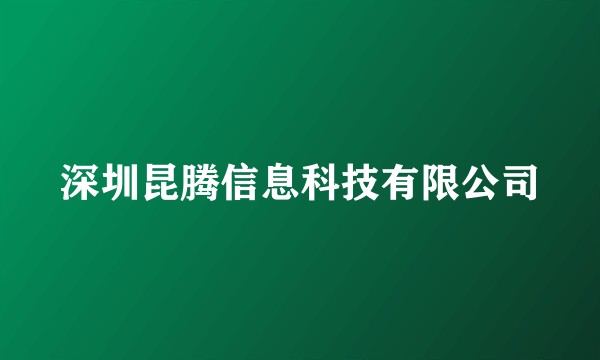 深圳昆腾信息科技有限公司