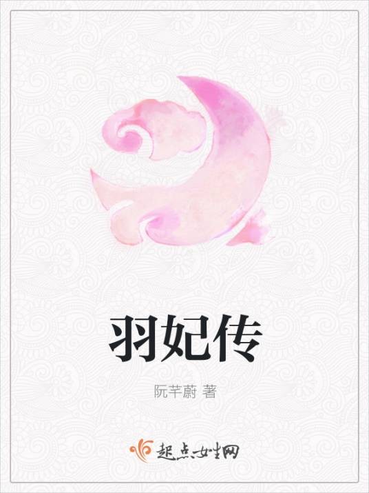 羽妃传