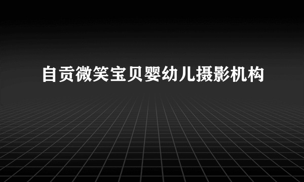 自贡微笑宝贝婴幼儿摄影机构