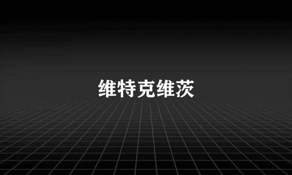 维特克维茨