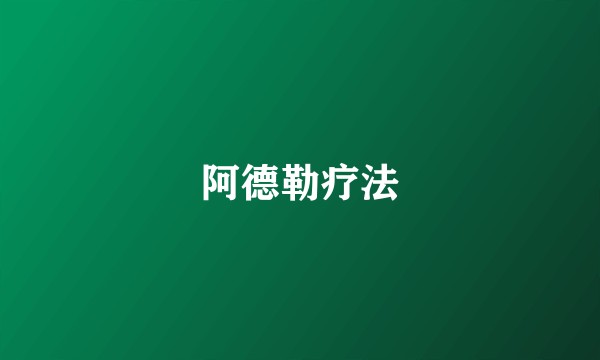阿德勒疗法