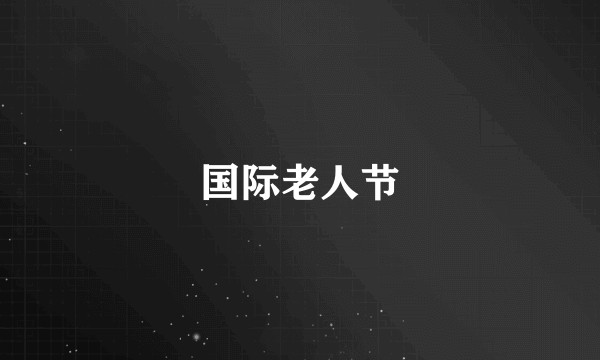 国际老人节