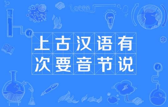 上古汉语有次要音节说