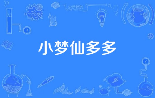 小梦仙多多