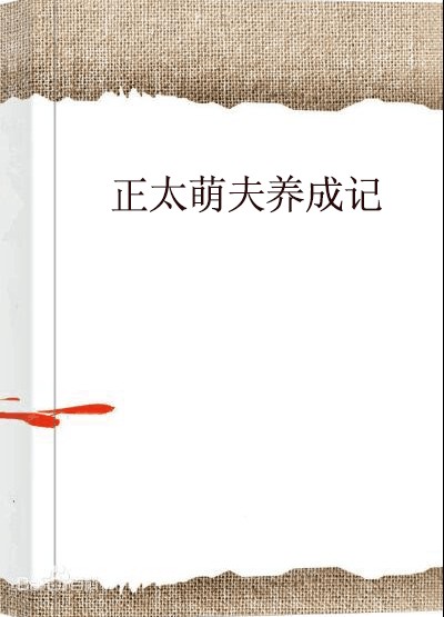 正太萌夫养成记