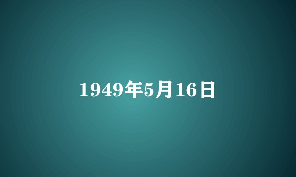1949年5月16日