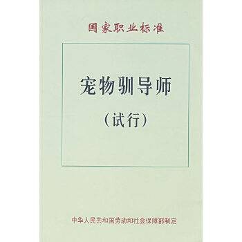 国家职业标准：宠物驯导师