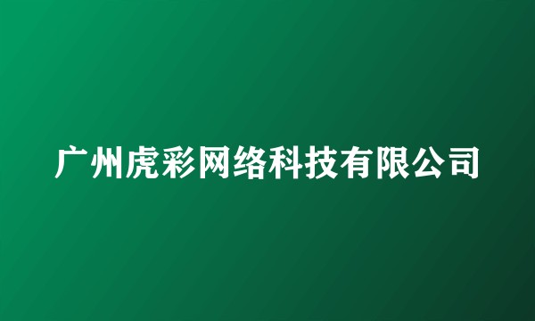 广州虎彩网络科技有限公司