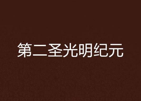 炼世邪仙