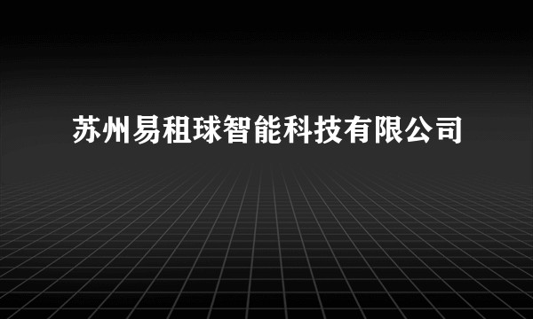 苏州易租球智能科技有限公司
