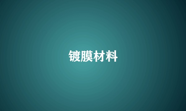 镀膜材料