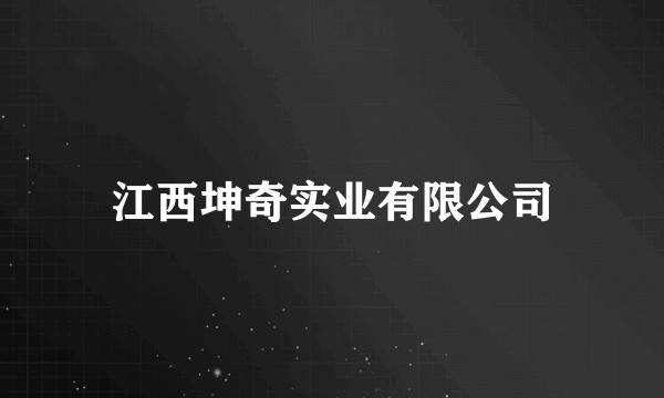 江西坤奇实业有限公司