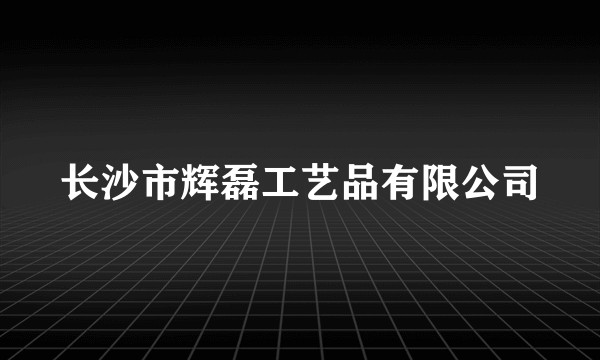 长沙市辉磊工艺品有限公司