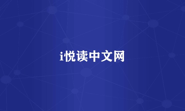 i悦读中文网