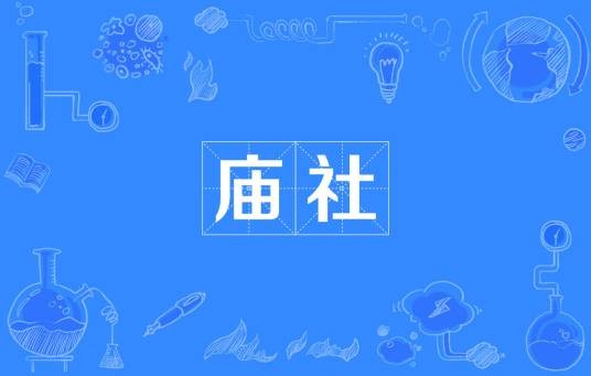 庙社