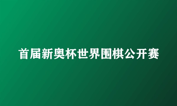 首届新奥杯世界围棋公开赛