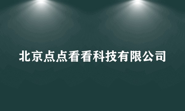 北京点点看看科技有限公司