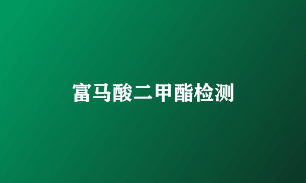 富马酸二甲酯检测